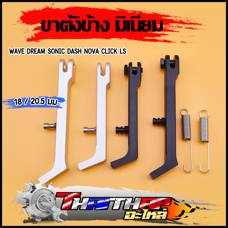 ขาตั้งมิเนียม งานฟอส พร้อมสปริง ขาตั้งข้างใส่ wave dream sonic dash nova Click LS ตัวหนา ขาตั้งโหลด ขาตั้ง เวฟ 110i