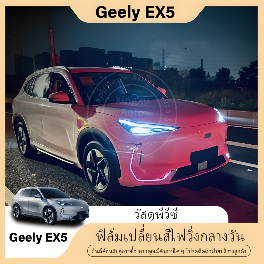 ใช้ได้กับฟิล์มเปลี่ยนสีไฟวิ่งกลางวัน Geely EX5