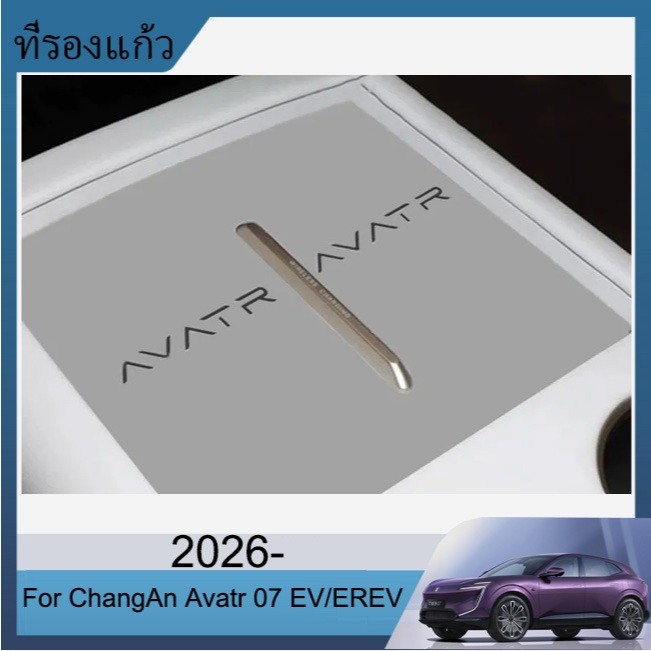 ที่รองแก้ว ChangAn Avatr 07 EV/EREV 2026- แผ่นรองหลุม ยางรองหลุม ยางรองคอนโซล แผ่นยางกันลื่น สําหรับ