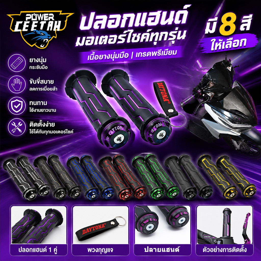 ปลอกแฮนด์ มอเตอร์ไซด์ทุกรุ่น ราคา1คู่ ปลอกมือ เนื้อยางนุ่มมือ เกรดพรีเมียม มี8สีให้เลือก พร้อมส่ง