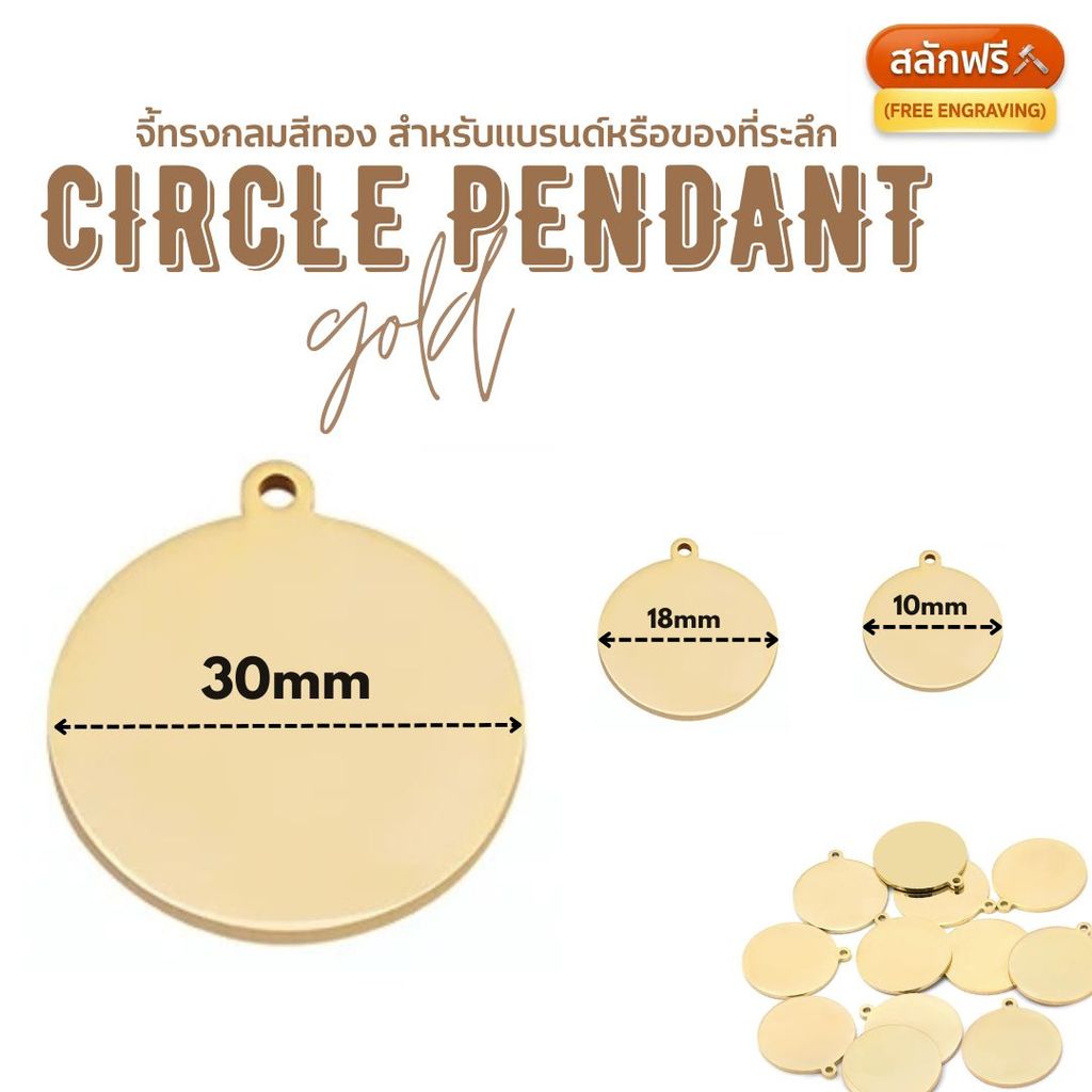 (งานสั่งทำ ขั้นต่ำ 10 ชิ้น) จี้โลหะทรงกลม 10/18/30mm GOLD สำหรับติดแบรนด์ Handmade DIY