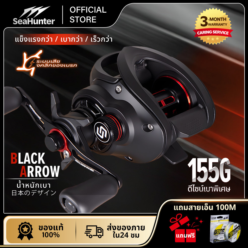 SeaHunter Black Arrow Baitcasting Reel รอกเบส รอกหยดน้ำ อัตราทดเกียร์ 7.2:1 6+1BB เบา155G ตีไกล