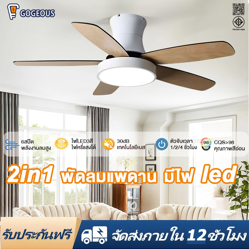 GOGEOUS พัดลมเพดาน 42/48 นิ้ว ใบพัดไม้ 5 ปรับแรงลมได้ 6 ระดับ ไร้เสียงรบกวน แบบประหยัดพลังงานและทนทาน พัดลมเพดานมีไฟ