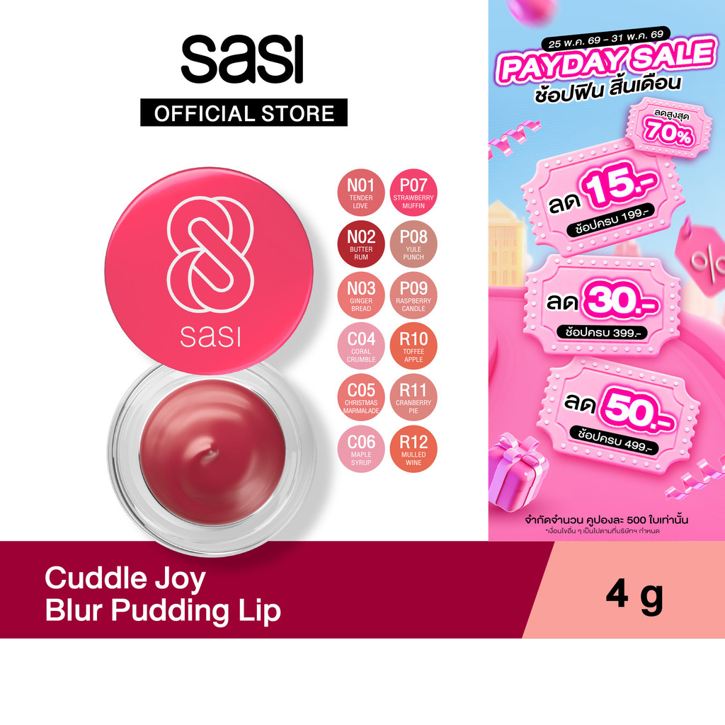 [ใหม่] sasi ศศิ คัดเดิ้ล จอย เบลอร์ พุดดิ้ง ลิป sasi Cuddle Joy Blur Pudding Lip 4g.