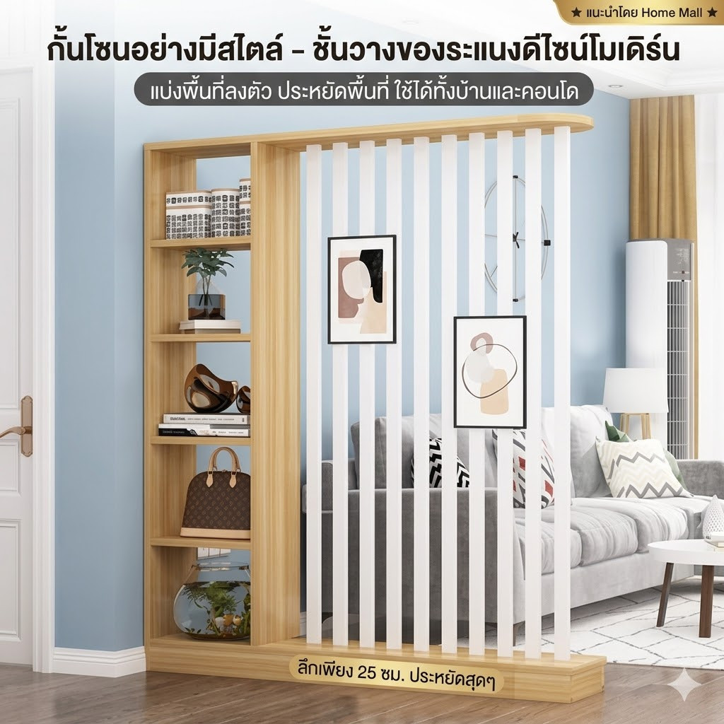 ชั้นวางของกั้นห้อง ดีไซน์ระแนงสมัยใหม่ แบ่งโซนพื้นที่ได้ลงตัว ประหยัดพื้นที่ ใช้ได้ทั้งบ้านและคอนโด