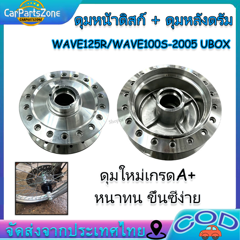 ดุมล้อ กลึงเงา ดุมหน้าดิสก์ - ดุมหลังดรัม ดุมกระจก WAVE125R / WAVE100S-2005 UBOX เวฟ125r เวฟ100s ยูบ๊อกซ์