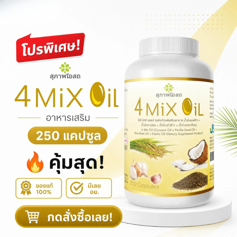 4 Mix Oil 250 แคปซูล น้ำมันสกัดเย็น 4 ชนิด ช่วยให้ร่างกายรู้สึกเบา สบายตัว เหมาะกับคนนั่งนาน จัดส่งไว ของแท้