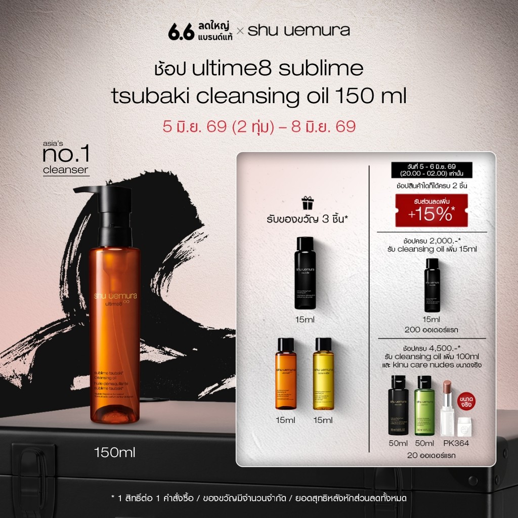 shu uemura ชู อูเอมูระ ultime8 sublime tsubaki cleansing oil 150ml คลีนซิ่งออยล์สูตรพรีเมียม ผสานน้ำมันบำรุงผิวจากสึบากิ