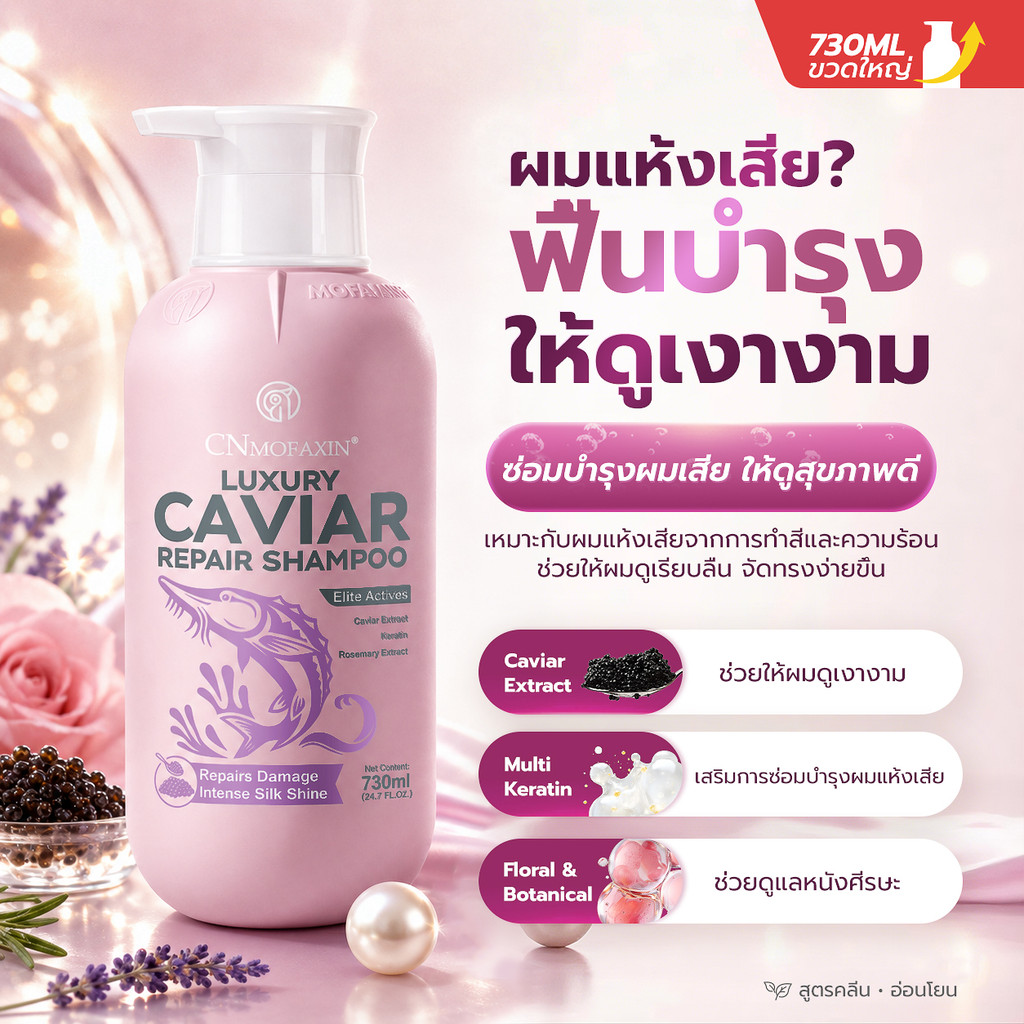 CNMOFAXIN แชมพูคาเวียร์ 730ml สูตร Caviar Extract + Amino Acid บำรุงผมแห้งเสีย ลดชี้ฟู ผมนุ่มลื่นเงางาม