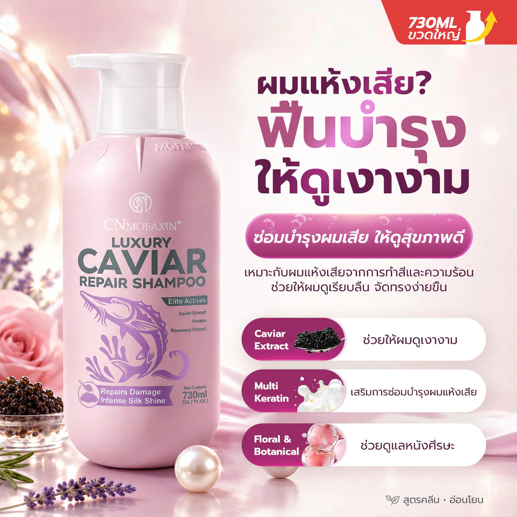 CNMOFAXIN แชมพูคาเวียร์ 730ml สูตร Caviar Extract + Amino Acid บำรุงผมแห้งเสีย ลดชี้ฟู ผมนุ่มลื่นเงางาม