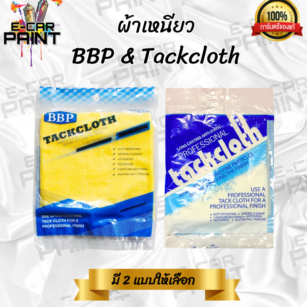 ผ้าเหนียว แบรนด์ BBP & Tackcloth เช็ดฝุ่น เนื้อผ้ามีความเหนียวสูงผ้านุ่มไม่ทำให้เกิดรอย(ขายเป็นชิ้น)