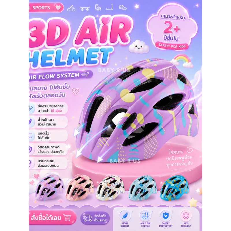 พร้อมส่งในไทย หมวกกันน็อคเด็ก 3D AIR Helmet ส่งไว น้ำหนักเบา ปรับขนาดได้ ระบายอากาศดี สำหรับเด็ก 2-10 ปี