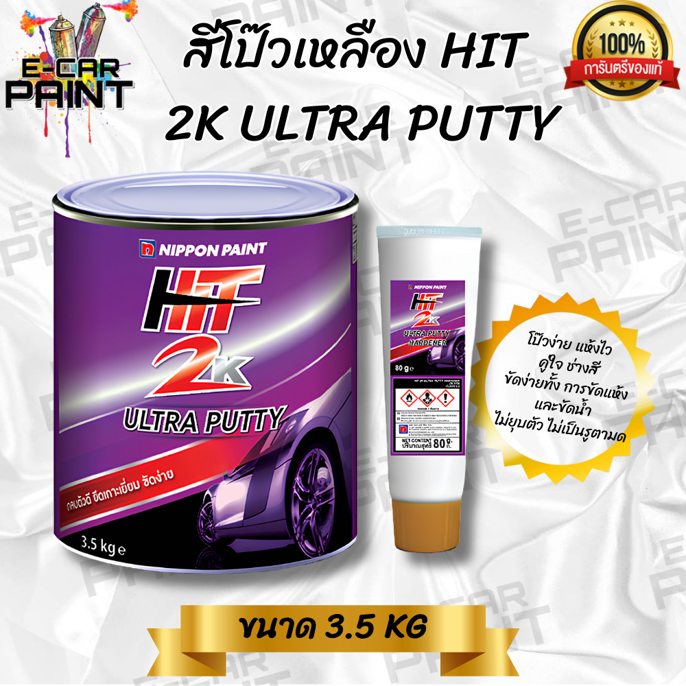 สีโป๊ว เหลือง HIT 2K ULTRA PUTTY ขนาด 3.5 kg โป๊วง่าย แห้งไว คู่ใจช่างสี ขัดง่ายทั้งการขัดแห้ง ขัดน้ำ