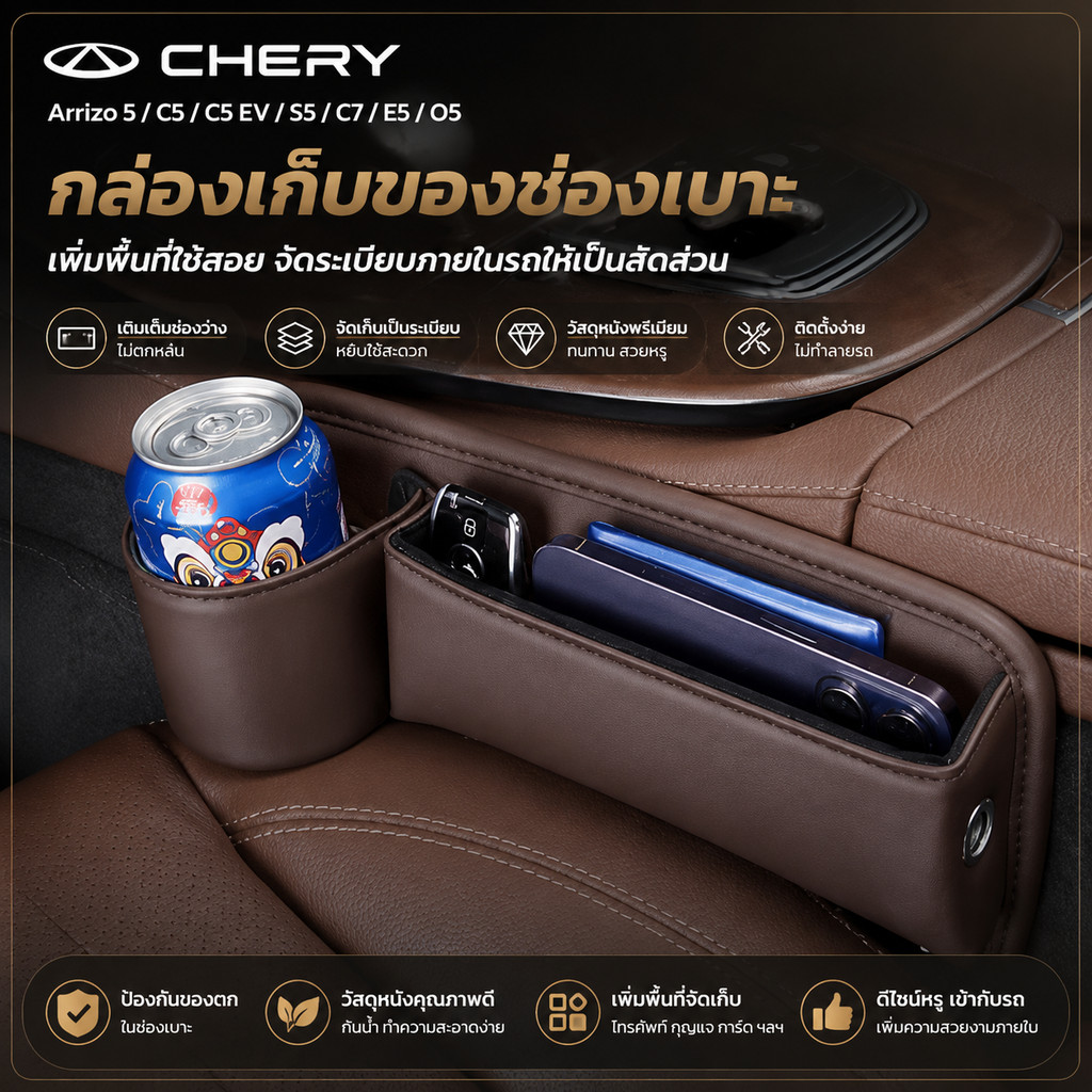 เหมาะสําหรับ Cheryo Mengda 5 C5 C5 EV S5 C7 E5 O5 O5 GT 7 9 รถที่นั่ง Gap มัลติฟังก์ชั่หนังกล่องเก็บ