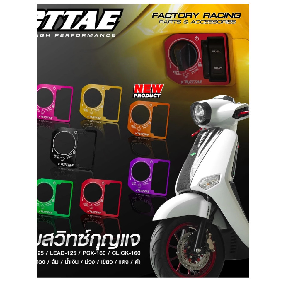 ฝาครอบสวิทซ์กุญแจ ROTTAE GIORNO+ 125 / LEAD-125 / PCX-160 / CLICK-160 / SCOOPY NEW2025 Smart Key