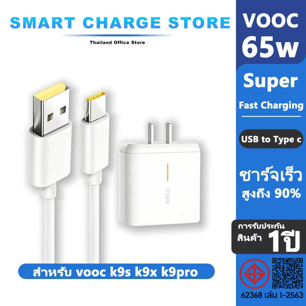 【รับประกัน 1 ปี】รองรับชาร์จ VOOC 65W ของแท้ ชาร์จเร็วรองรับ [หัวชาร์จ + สายชาร์จ]