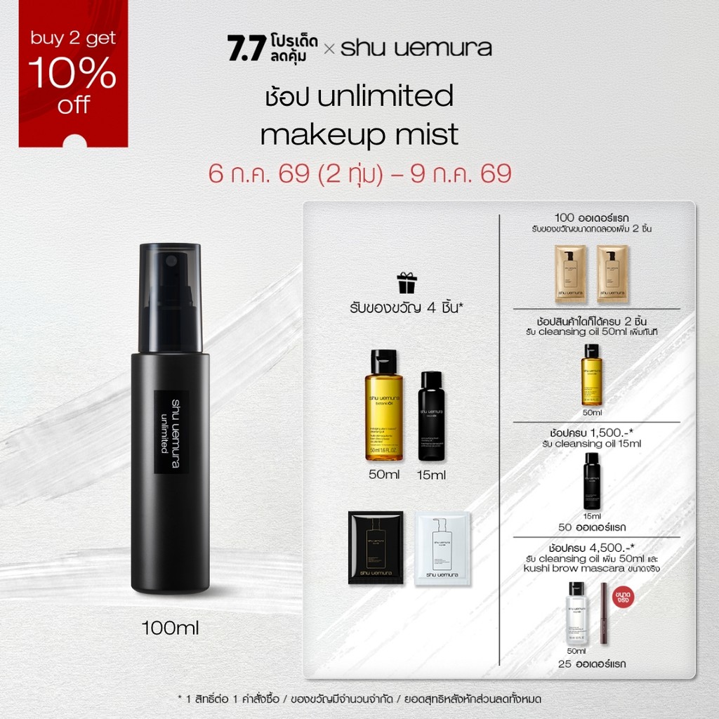 shu uemura ชู อูเอมูระ สเปรย์มิสต์ล็อกเมคอัพ unlimited makeup mist