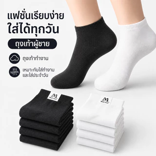 ถุงเท้าผู้ชาย ถุงเท้าทำงาน ข้อสั้น สีดำ สีขาว ผ้านุ่ม ใส่สบาย ระบายอากาศดี กระชับเท้า เหมาะสำหรับใส่ทำงานและใส่ทุกวัน