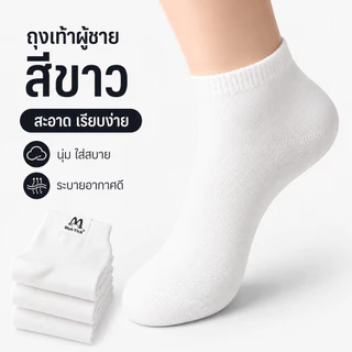ถุงเท้าผู้ชาย ถุงเท้าทำงาน ข้อสั้น สีดำ สีขาว ผ้านุ่ม ใส่สบาย ระบายอากาศดี กระชับเท้า เหมาะสำหรับใส่ทำงานและใส่ทุกวัน