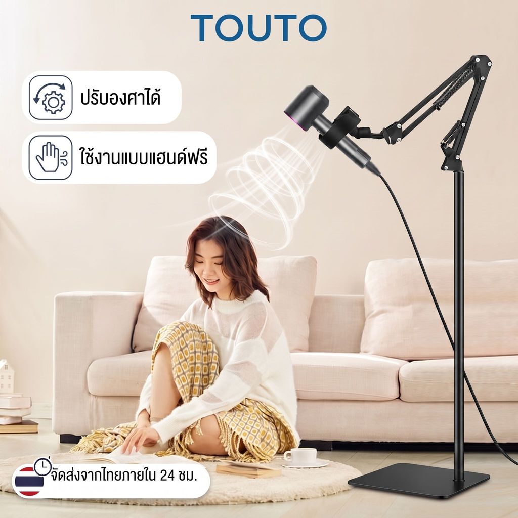 จัดส่งจากประเทศไทย TOUTO ขาตั้งไดร์เป่าผม ปรับระดับได้ 360 ° ที่วางไดร์เป่าผมแบบขี้เกียจ สะดวกและประหยัดแรงงาน