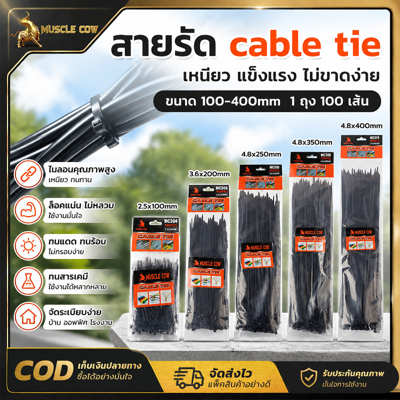 MUSCLE COW สายรัดเคเบิลสีดำ มี 5 ขนาด 100-400 มิล 1 แพ็ค 100 เส้น รัดสายแน่นหนา ใช้งานสะดวก