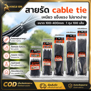 MUSCLE COW สายรัดเคเบิลสีดำ มี 5 ขนาด 100-400 มิล 1 แพ็ค 100 เส้น รัดสายแน่นหนา ใช้งานสะดวก