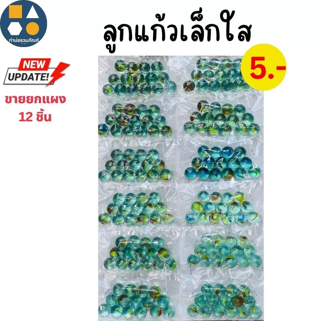 ขายยกแผง-ลูกแก้ว คละแบบ ของเล่นเด็ก ของเล่นจำลอง 5บาท(12ชิ้น/เเผง)