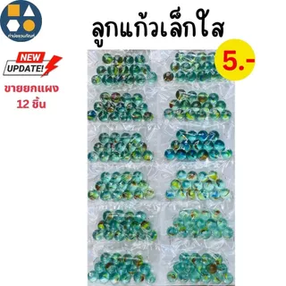 ขายยกแผง-ลูกแก้ว คละแบบ ของเล่นเด็ก ของเล่นจำลอง 5บาท(12ชิ้น/เเผง)