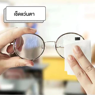 กระดาษเช็ดเลนส์แว่นตา แผ่นทำความสะอาดแว่น จอมือถือ 100 ซอง/กล่อง