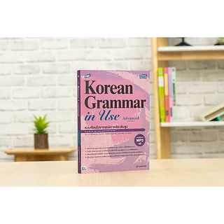 Thinkbeyond Book(ธิงค์บียอนด์ บุ๊คส์)หนังสือ TBX Korean Grammar in Use Beginning / Intermediate / Advanced(Thai Edition)