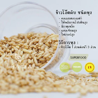 WHOLE OAT GROATS ข้าวโอ๊ตดิบเต็มเมล็ด ชนิดหุง 1kg. ธรรมชาติ 100%