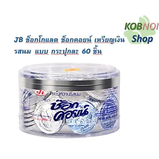 JB ช็อกโกแลต ช็อกคอยน์ เหรียญทองคุ # เหรียญเงิน รสนม # ทองแท่ง สวิสโกลด์ # ตรุษจีน กระปุกละ 60 ชิ้น