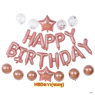 ลูกโป่งฟอยล์ Happy birthday มีหลายสี (พร้อมส่ง)