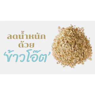 (ส่งตรงจากไทย) แป้งข้าวโอ๊ต หรือ oat powder ไฟเบอร์สูง ช่วยให้อิ่มนาน โปรตีนสูง เสริมสร้างกล้ามเนื้อ