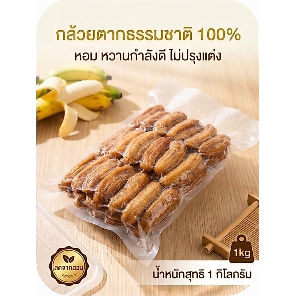 กล้วยตากธรรมชาติ 100% 1กิโลกรัม