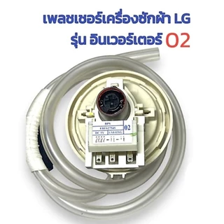 เพรสเชอร์สวิทซ์เครื่องซักผ้า แอลจี LG(ลงท้าย B D R F 02 03)