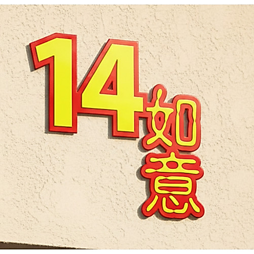HOUSE NUMBER PLATE 44 意牌,14,14