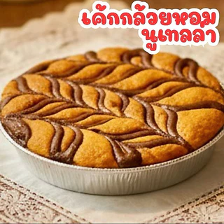 เค้กกล้วยหอม อบใหม่ทุกวัน ( 1ปอนด์ )
