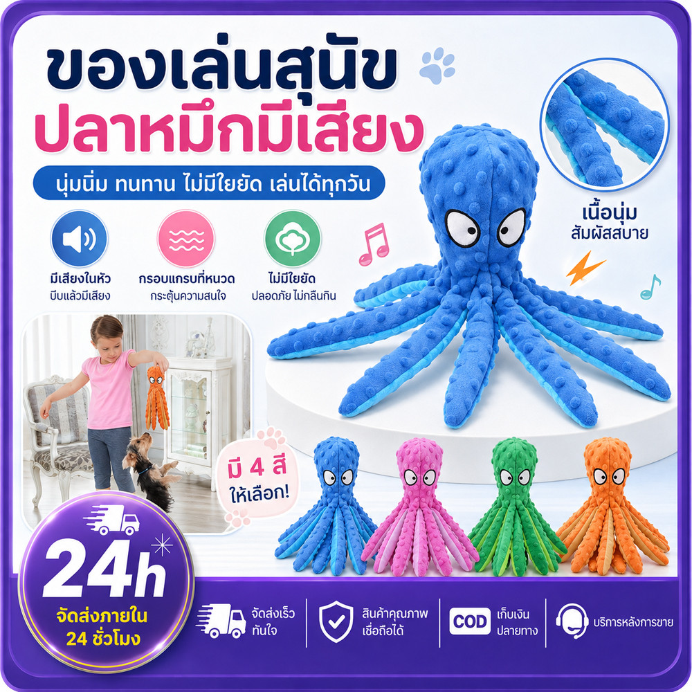 PETWELL ของเล่นสุนัข ปลาหมึก บีบมีเสียง ไม่ยัดใยสังเคราะห์ ของเล่นสุนัขมีเสียง