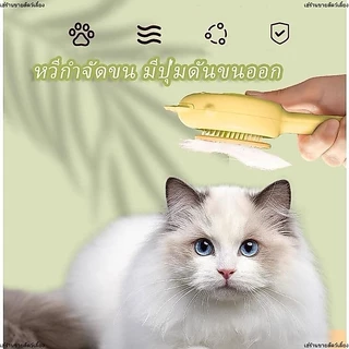 😺แปรงหวีขนสัตว์ แบบใหม่ มีปุ่มดันขนออก หวีแปรงขนสัตว์เลี้ยง ทำความสะอาดง่าย แบบหมุด