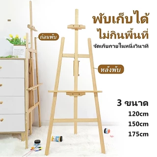 ขาตั้งวาดรูป ขาตั้งไม้120/150/175cm ขาตั้งรูปภาพ ขาตั้งป้า ขาตั้งป้ายโฆษณา ขาตั้งงานแต่ง แบบตั้งพื้น