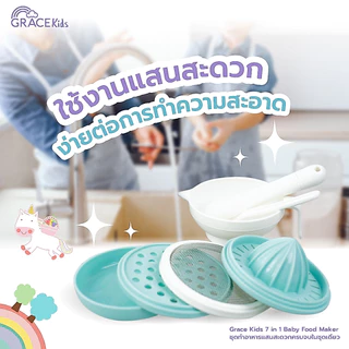 Grace kids ชุดทำอาหารลูก (ทำอาหารได้ 6 แบบ) การตวง กรอง คั้น ขูด ตำ และบด อุปกรณ์ทำอาหารลูก