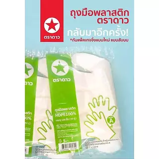 (100ชิ้น/50คู่) ถุงมือพลาสติก ถุงมือพลาสติกอเนกประสงค์ ถุงมือใช้แล้วทิ้ง ตราดาว food grade สัมผัสอาหารได้