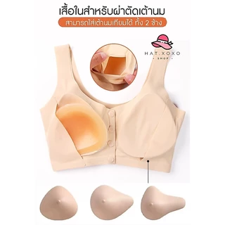 [รุ่นใหม่] เสื้อชั้นในสำหรับคนผ่าตัดเต้านม เสื้อในสำหรับผ่าตัด มะเร็งเต้านม เสื้อในมะเร็งเต้านม