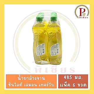 ซันไลต์ เลมอน เทอร์โบ 485 มล. แพ็ค 6 ขวด