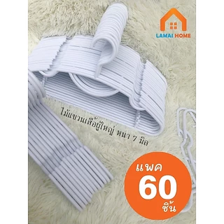 1 ลัง 30/60 ชิ้นไม้แขวนเสื้อพาสติก ผู้ใหญ่ แบบสี และ สีดำ ราคาถูก สวย ทน สินค้าไม่มีฉลาก