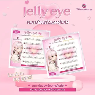 Jelly Eye ขนตาช่อมีกาวในตัว Manshong (ขนตาบน / ขนตาล่าง / แหนบติดขนตา)