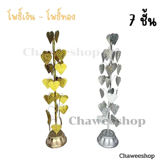 ต้นโพธิ์เงิน-โพธิ์ทอง ขนาด 3 ชั้น 5 ชั้น 7 ชั้น 9 ชั้น เครื่องตั้งศาลบูชา แก้บน ศาลพระภูมิเจ้าที่ ศาลตายาย วางหิ้งพระ (