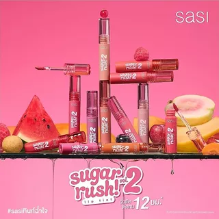 SASI Sugar Rush Lip Tint Vol.2 ศศิ ชูการ์ รัช วอลลุ่ม ทู ลิป ทินท์ ทินท์ผลไม้สีสวย 2กรัม