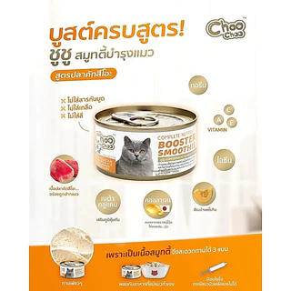[3/6/12 กระป๋อง] Choochoo ซุปสกัดเข้มข้น บำรุงแมว ซุปปลา ซุปไก่ สมูทตี้ ขนาด 80 กรัม